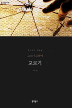 포로기(보급판)(문학동네 세계문학전집 036)